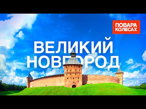 Великий Новгород – первая столица Руси и родина серых щей | «Повара на колесах»
