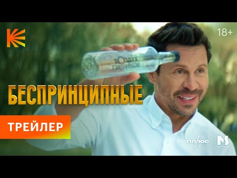 Беспринципные. Новый сезон | Трейлер | Премьера 1 декабря