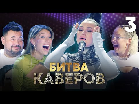 Битва каверов | Выпуск 3