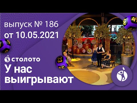 У нас выигрывают 10.05.21 - выпуск №186 от Столото