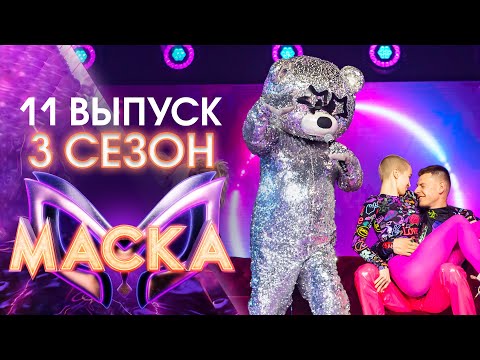 ШОУ «МАСКА» 3 СЕЗОН - 11 ВЫПУСК