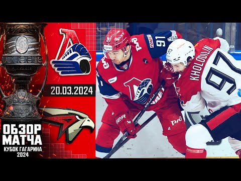 ЛОКОМОТИВ - АВАНГАРД | КХЛ Обзор Кубка Гагарина 2024 | Четвертьфинал – Матч №3 |