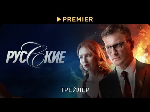 Русские (2023) | Трейлер сериала | PREMIER