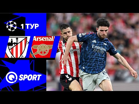 Атлетик — Арсенал. Обзор матча Лиги чемпионов. Групповой этап. 16.09.2025