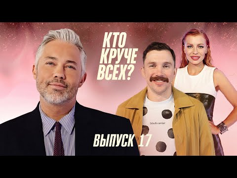 Кто круче всех? | Сезон 1 | Выпуск 17