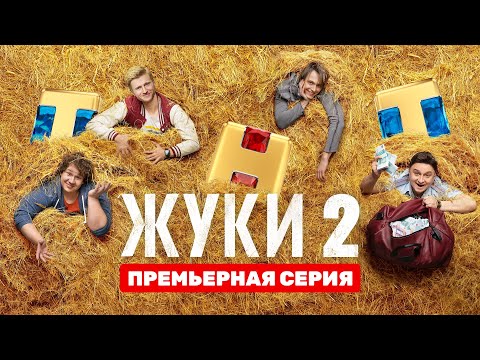 Сериал «ЖУКИ 2» - премьерная серия