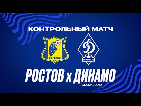 РОСТОВ - ДИНАМО (МАХАЧКАЛА) | КОНТРОЛЬНЫЙ МАТЧ