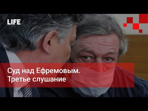 Суд над Ефремовым. Третье слушание