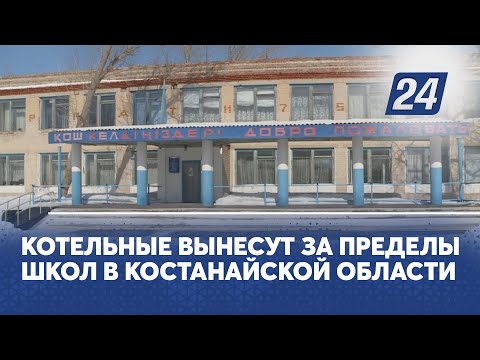 Котельные вынесут за пределы школ в Костанайской области