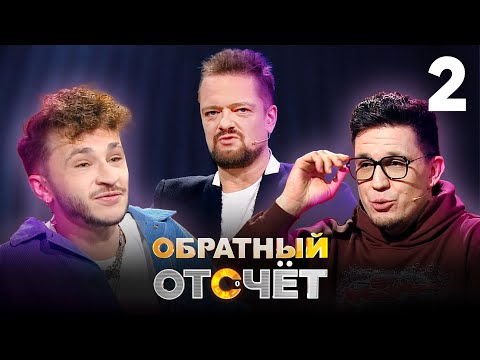 Обратный отсчёт | Дима Масленников и Эльдар Джарахов | Выпуск 2