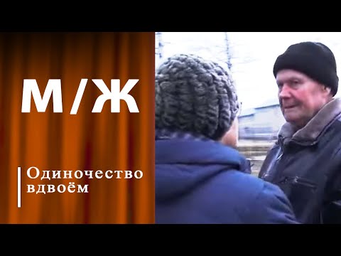 Бабушка рядышком с дедушкой. Мужское / Женское. Выпуск от 21.11.2024