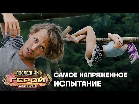 Кто продержится дольше? | Последний герой. Остаться семьёй