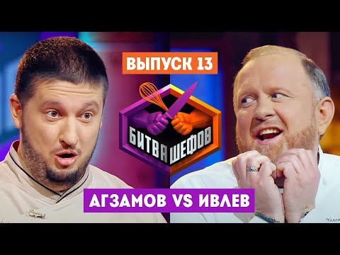 Битва шефов // 2 сезон 13 выпуск. Ренат Агзамов VS Константин Ивлев