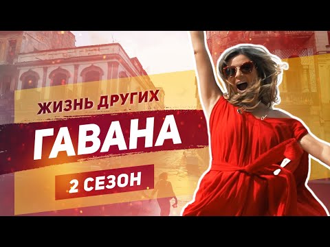 Куба - Гавана | Жизнь других | ENG | Cuba | &quot;The Life of Others&quot; | 13.10.2019