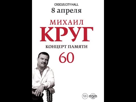 Концерт памяти &quot;Михаила Круга 60 летия&quot; в Москве Крокус Сити Холле (Режиссерская версия)