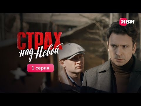 Страх над Невой | 1 серия