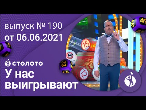 У нас выигрывают 06.06.21 - выпуск №190 от Столото