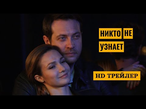 Сериал Никто не узнает (2022) | трейлер