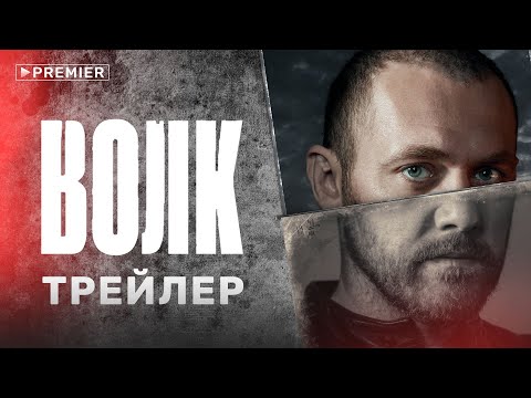 Волк | трейлер сериала | PREMIER