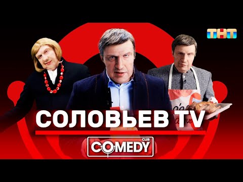 Название: Камеди Клаб USB «Соловьёв TV»