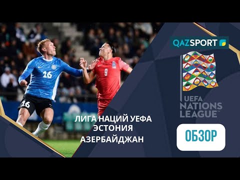 Обзор | Эстония – Азербайджан - 3:1 | Лига Наций УЕФА ЛИГА C