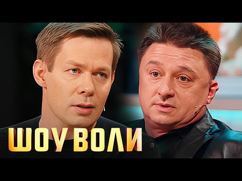 Шоу Воли: Максим Лагашкин, Стас Пьеха, Иванушки, выпуск 104
