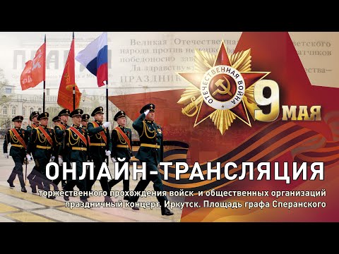 Онлайн-трансляция Парада Победы в Иркутске 9 мая 2022
