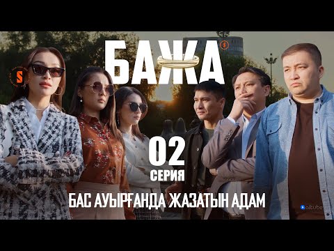 Бажа, әйелдер шындыққа сенбейді | БАЖА 2 серия