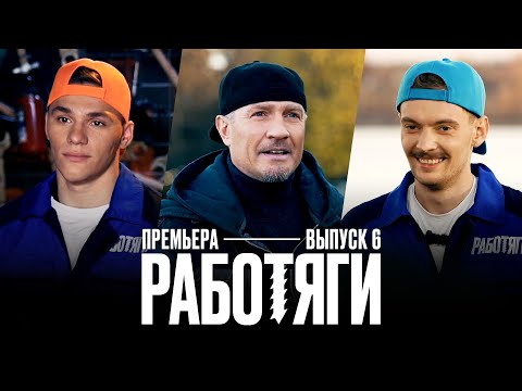 Работяги. 6 выпуск. Премьера