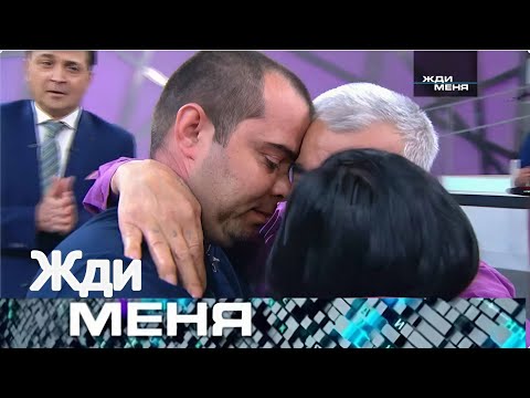 Жди меня 2025 . Выпуск от 27.08.2025 | “Встреча, которую он ждал всю жизнь”