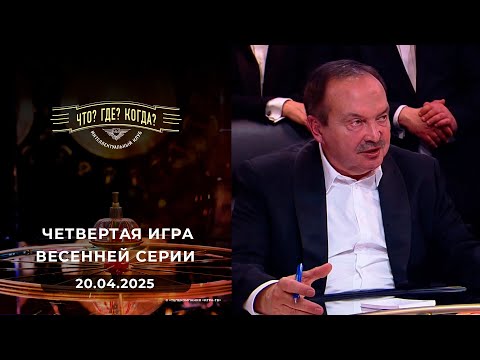 Четвертая игра весенней серии. Что? Где? Когда? 20.04.2025