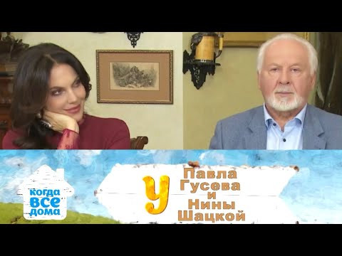 КОГДА ВСЕ ДОМА. Павел Гусев и Нина Шацкая