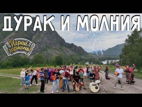 Дурак и молния | группа «Король и Шут» | Ансамбль «Частушка» | Играй, гармонь! | @igraygarmon