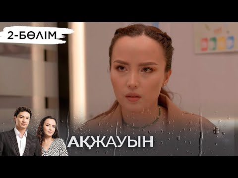 «Ақжауын» телехикаясы І 2-бөлім (екінші маусым)