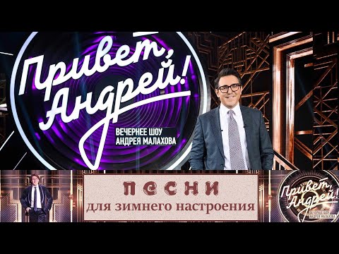 &quot;Привет, Андрей!&quot; 29.11.2025: Песни для зимнего настроения