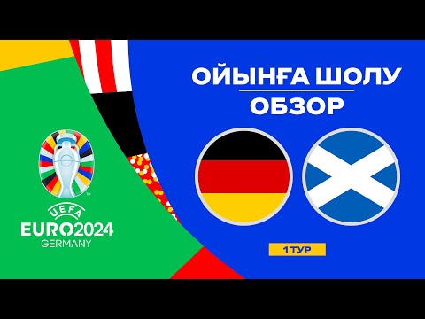 Германия х Шотландия | Чемпионат Европы 2024