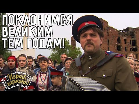 Поклонимся великим тем годам! | Cтепан Филатов (г. Волгоград) | Играй, гармонь!