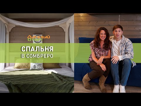 Дачный ответ 31.08.2025, &quot;Cпальня в сомбреро&quot;