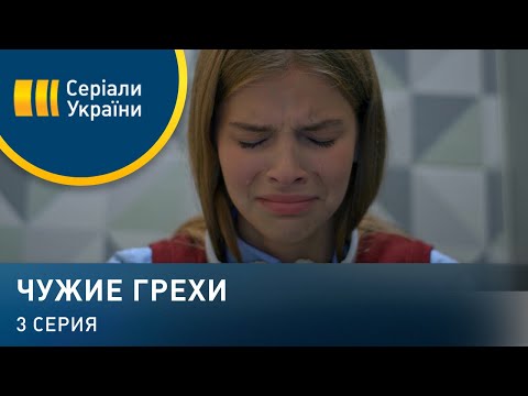 Чужие грехи (Серия 3)