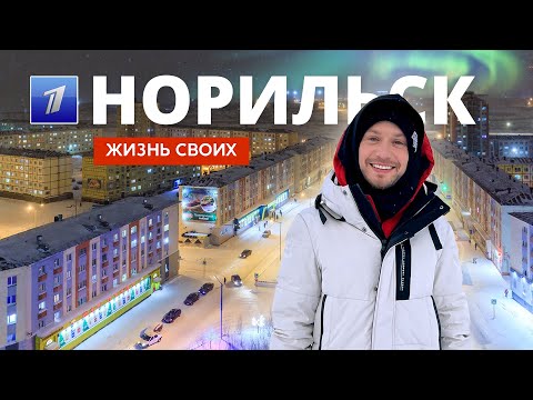Норильск | Жизнь своих | Первый канал | 2024