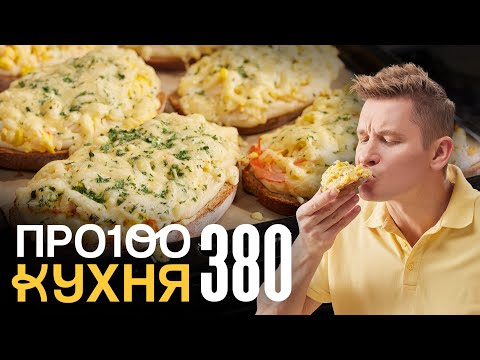 ПроСто кухня | Выпуск 380