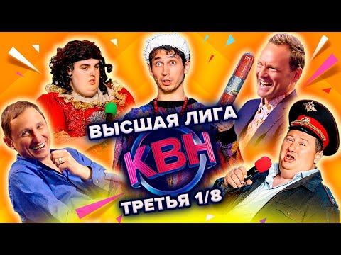 КВН. Высшая лига. Третья 1/8 финала 2022