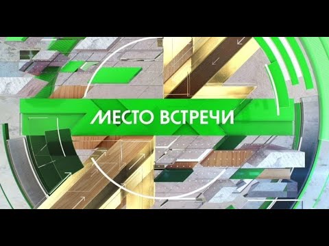 «Место встречи» Выпуск от 21 июня 2024 года