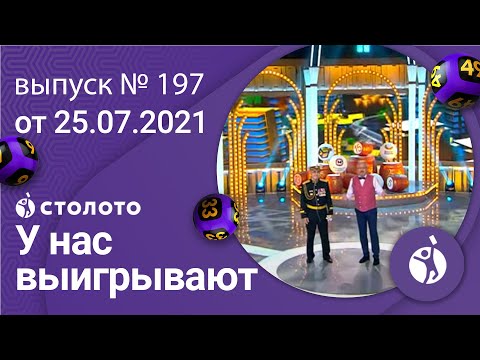 У нас выигрывают 25.07.21 - выпуск №197 от Столото