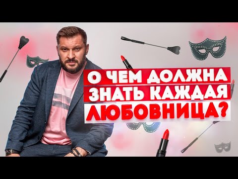 О чём должна знать каждая любовница?