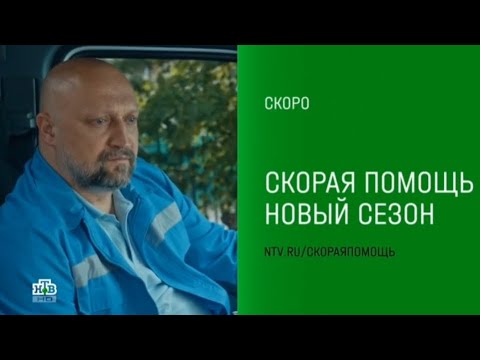 Анонс, Скорая помощь, Новый сезон,7 сезон,Премьера скоро на НТВ ,2024