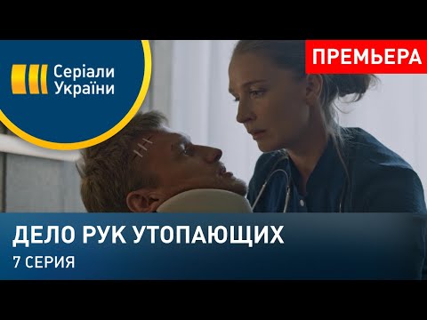 Дело рук утопающих (Серия 7)