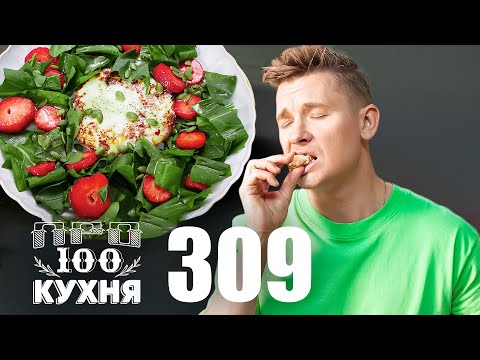ПроСто кухня | Выпуск 309