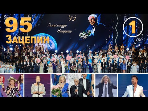 #юбилей95 #зацепин 9 июня Юбилейный концерт композитора Александра Зацепина. Первая часть