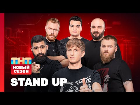 Stand Up: НОВЫЙ СЕЗОН | Чебатков, Амарян, Дедищев, Винокур, Чабдаров